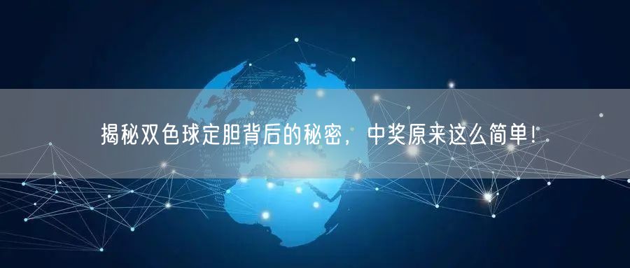 揭秘双色球定胆背后的秘密，中奖原来这么简单！