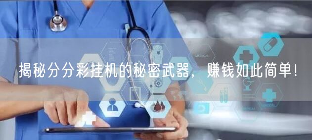揭秘分分彩挂机的秘密武器,赚钱如此简单!