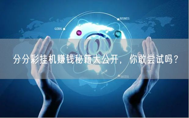 分分彩挂机赚钱秘籍大公开,你敢尝试吗?