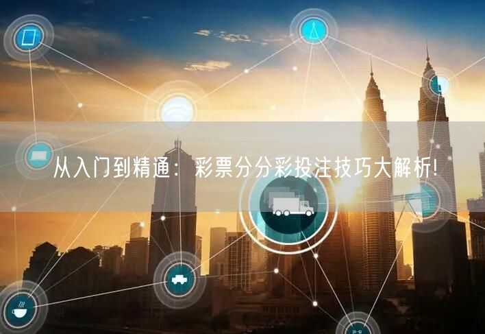 从入门到精通:彩票分分彩投注技巧大解析!