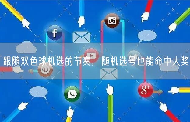 跟随双色球机选的节奏，随机选号也能命中大奖
