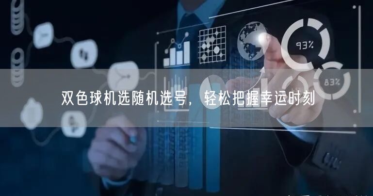 双色球机选随机选号，轻松把握幸运时刻