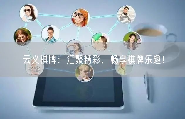 云义棋牌：汇聚精彩，畅享棋牌乐趣！