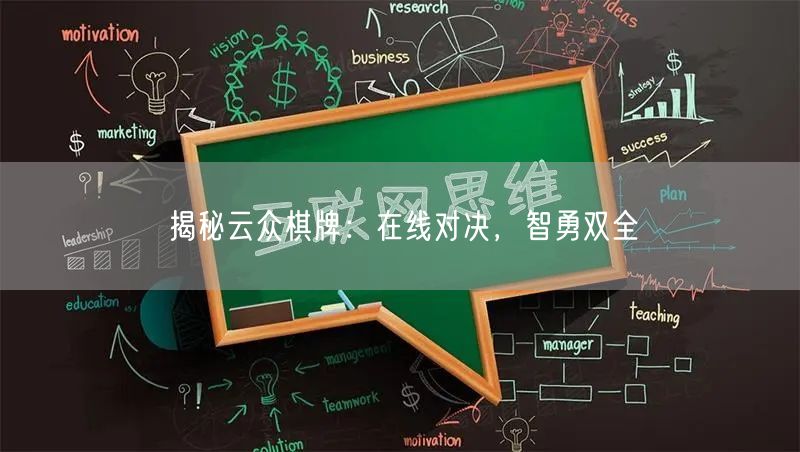 揭秘云众棋牌：在线对决，智勇双全