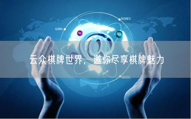 云众棋牌世界，邀你尽享棋牌魅力
