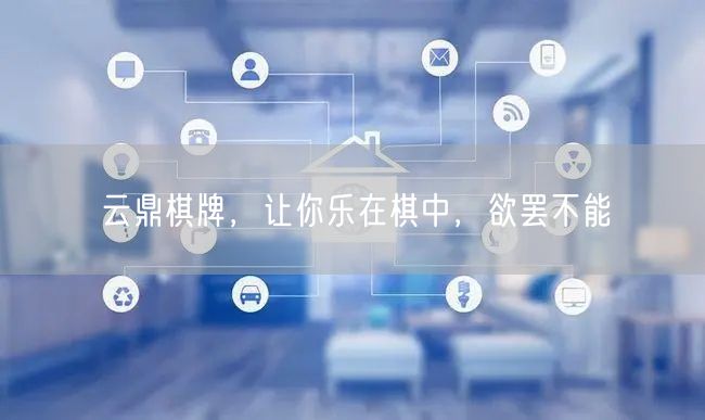 云鼎棋牌,让你乐在棋中,欲罢不能