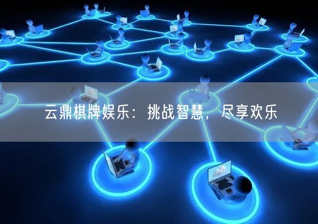 云鼎棋牌娱乐:挑战智慧,尽享欢乐
