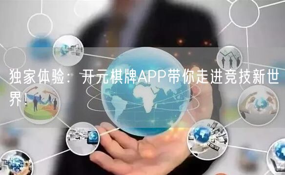 独家体验：开元棋牌APP带你走进竞技新世界！