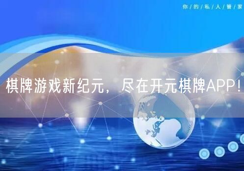 棋牌游戏新纪元，尽在开元棋牌APP！