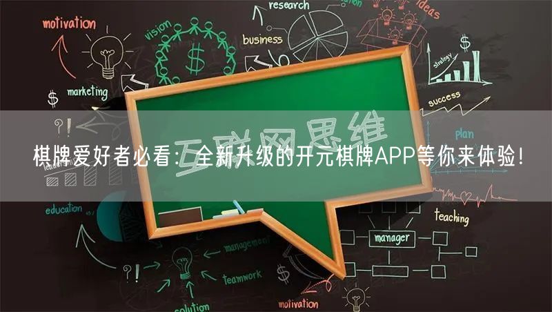 棋牌爱好者必看：全新升级的开元棋牌APP等你来体验！
