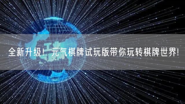 全新升级!元气棋牌试玩版带你玩转棋牌世界!