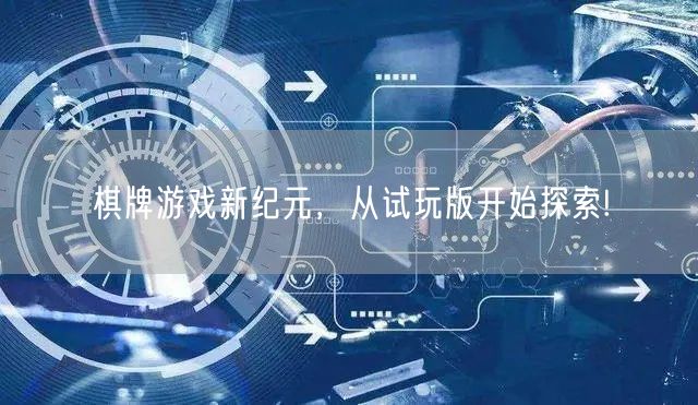 棋牌游戏新纪元,从试玩版开始探索!