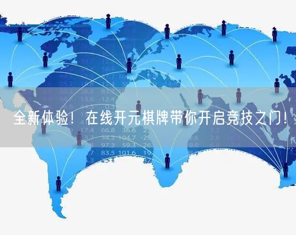全新体验！在线开元棋牌带你开启竞技之门！