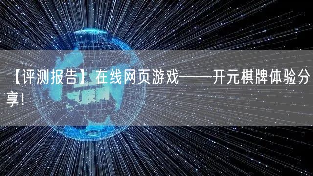 【评测报告】在线网页游戏——开元棋牌体验分享！