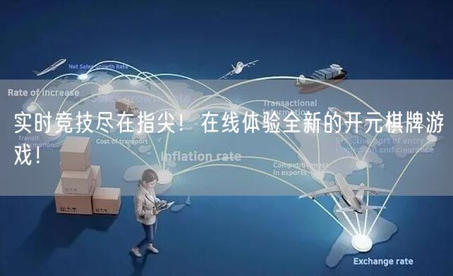 实时竞技尽在指尖！在线体验全新的开元棋牌游戏！