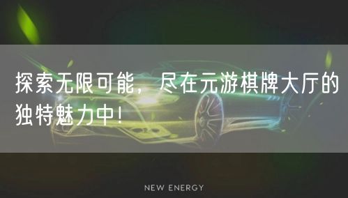 探索无限可能,尽在元游棋牌大厅的独特魅力中!