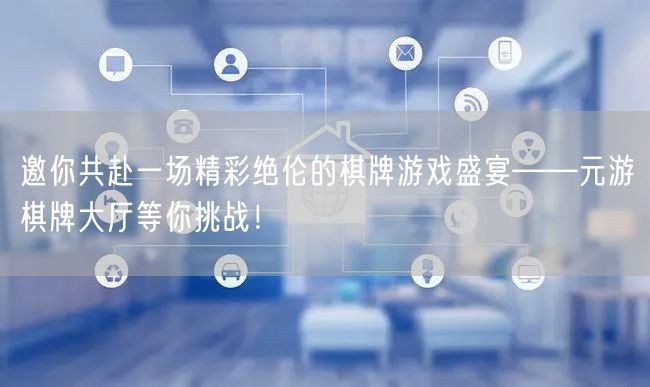 邀你共赴一场精彩绝伦的棋牌游戏盛宴——元游棋牌大厅等你挑战!