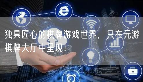 独具匠心的棋牌游戏世界,只在元游棋牌大厅中呈现!