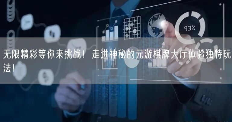 无限精彩等你来挑战!走进神秘的元游棋牌大厅体验独特玩法!